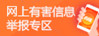 网上有害信息举报专区