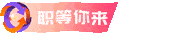 职等你来 合创未来