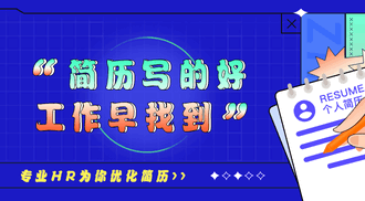 简历写的好，工作早找到