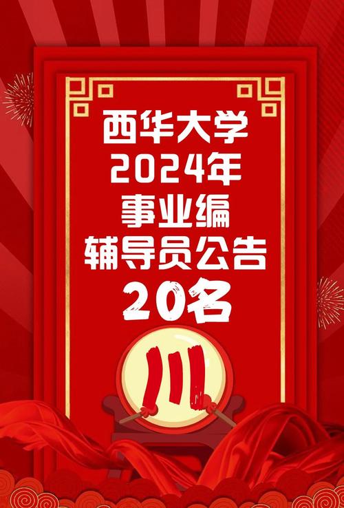 2025四川西华师范大学招聘辅导员20人公告(图1)