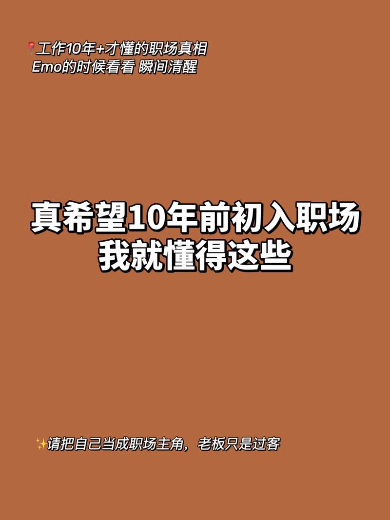 工作十年后，我悟出的职场道理(图2)