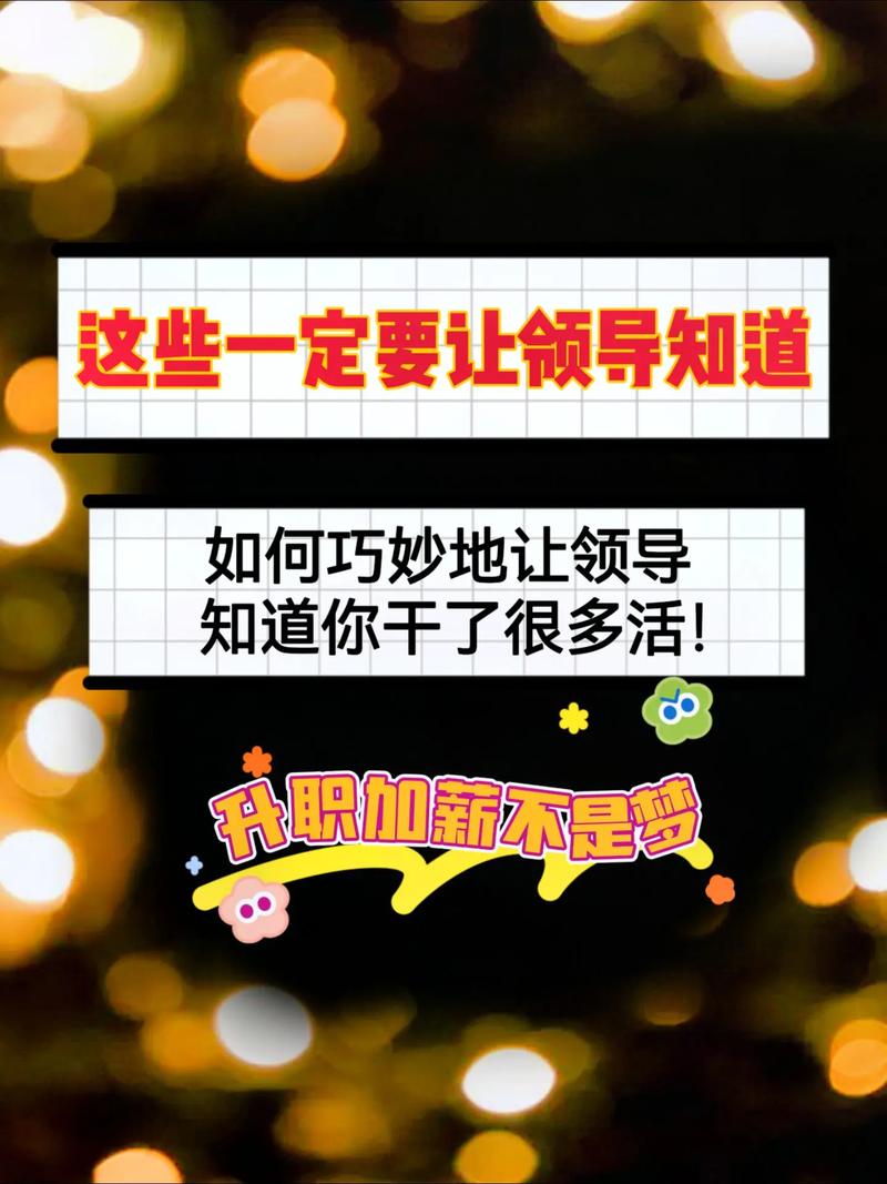 职场厚黑学：教你3招，让你“干掉”领导，让自己当领导(图2)