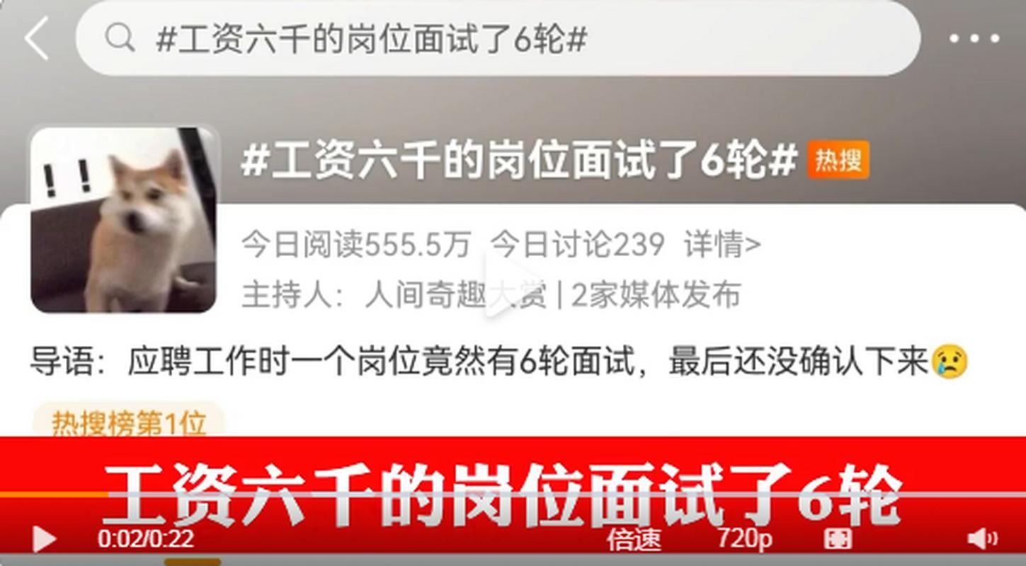 工资6000元的岗位面试六轮，当事人：我还有比这更离谱的面试经历(图1)