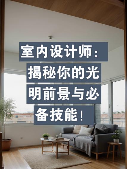 揭秘室内设计助理：成长的潜力与机遇(图2)