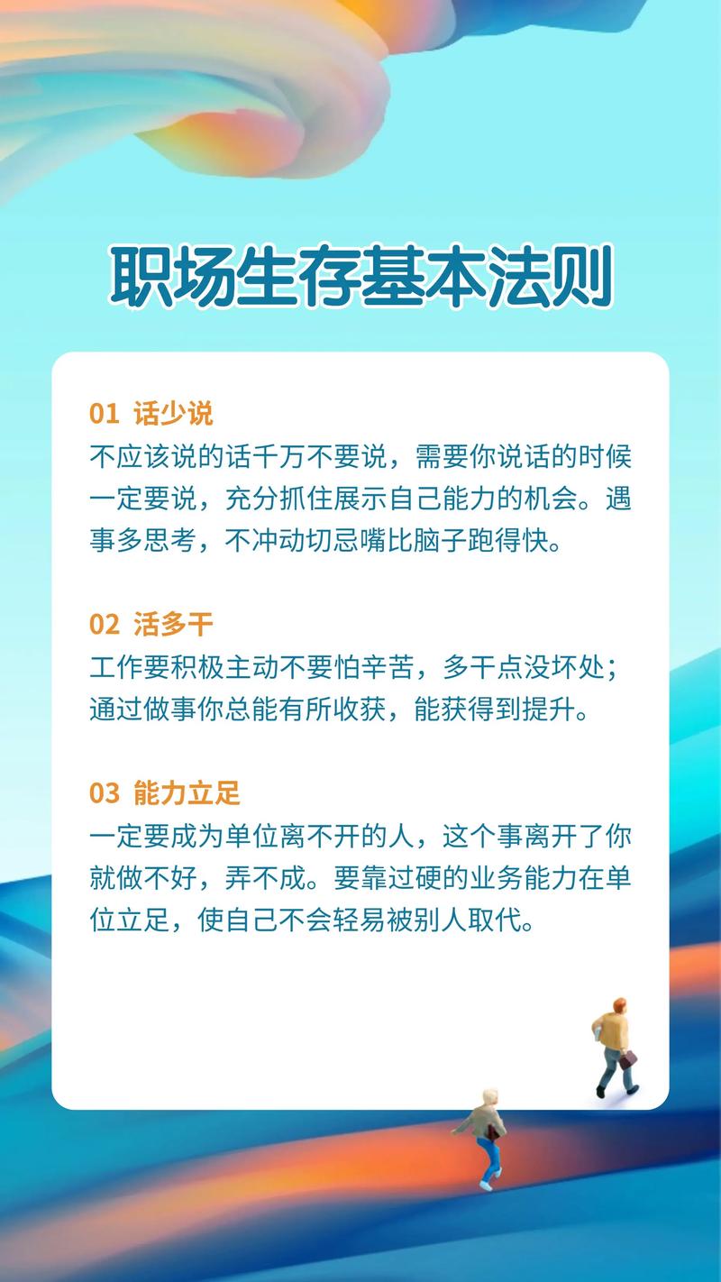 职场新人生存法则二十条最新(图1)