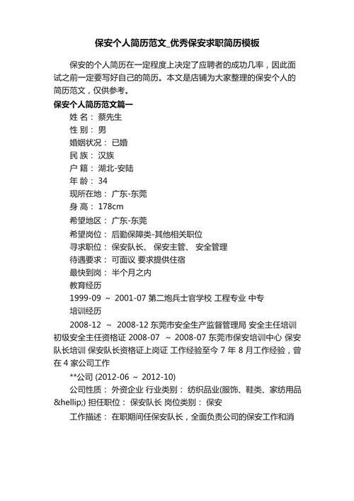 保安队长求职个人简历(图1)