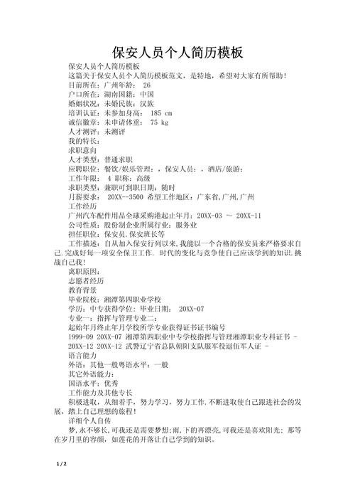 保安队长求职个人简历(图2)