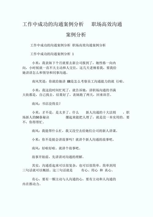 工作中成功的沟通案例分析_职场高效沟通案例分析(图2)