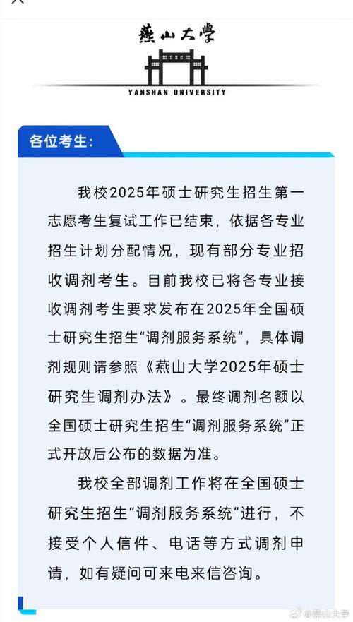 燕山大学2025年硕士研究生调剂办法(图1)