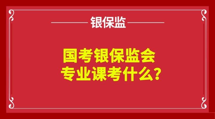 银监会专业课考怎么样(图3)