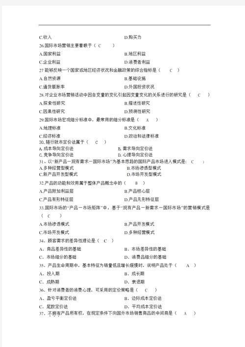 国际市场营销战略与案例练习题集及答案详解(图2)