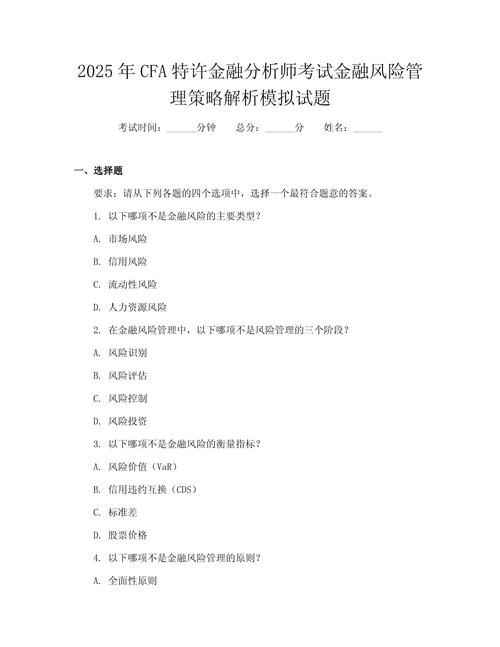 2025年CFA特许金融分析师考试金融风险管理模拟试题集(图2)