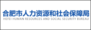合肥市人力资源和社会保障局
